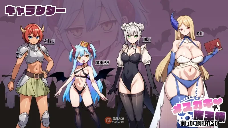 【冒险SLG/雌小鬼/动态】小恶魔魔王大人是饲养还是被饲养 メ○ガキ魔王様♡ 飼うか飼われるか AI汉化版