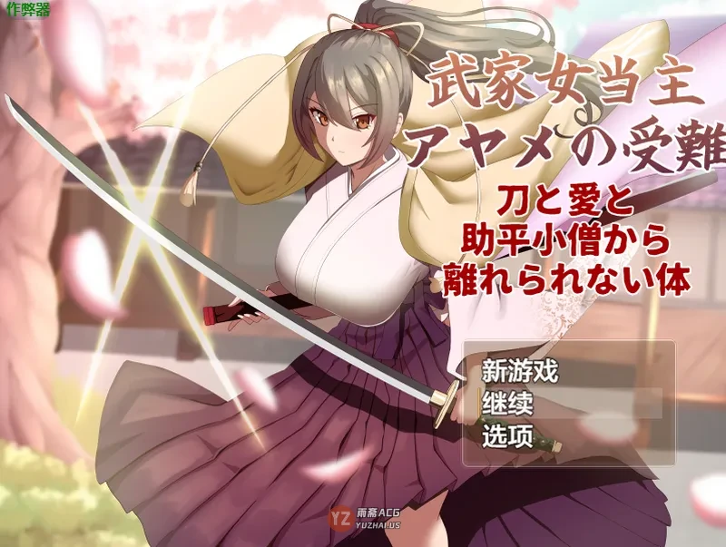 【卡牌RPG/战斗/动作】武家女当家菖蒲的磨难 ～身体离不开刀还有小鬼～ v1.05 内嵌AI汉化版+作弊码