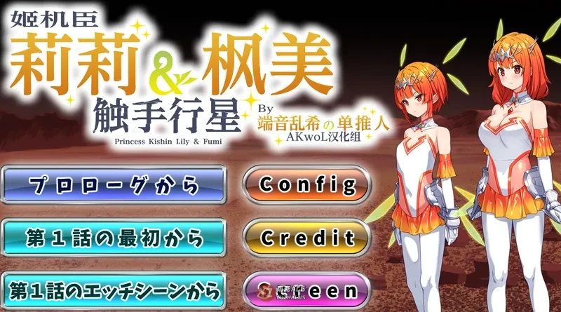 【日式ADV】姬机臣莉莉＆枫美行星 第五章 汉化版