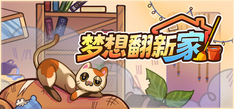 梦想翻新家/Cozy Cleaner 休闲‎游戏