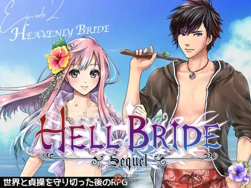【日式RPG】败战 Boys’ Love RPG：HELL BRIDE 后传 第二章 〜Heavenly Bride〜 v1.4.0 AI汉化版