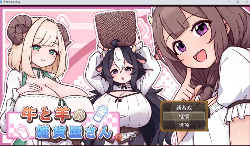 【汉化/SLG】牛与羊的杂货铺 牛と羊の雑貨屋さん+全CG回想
