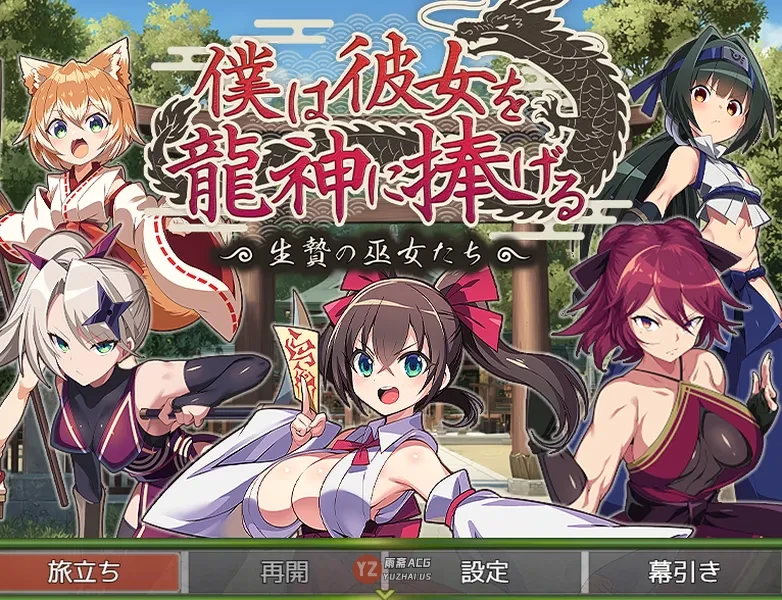 【日式RPG/AI汉化】 我将她献予龙神～作为祭品的巫女们～/僕は彼女を龍神に捧げる～生贄の巫女たち～AI汉化版