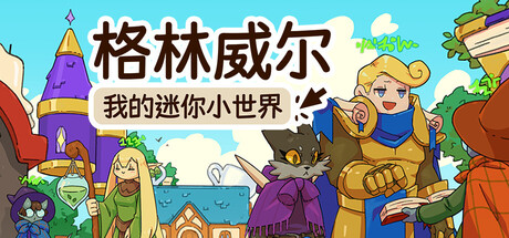 格林威尔：我的迷你小世界/Glimvale : My Mini Overworld 策略游戏