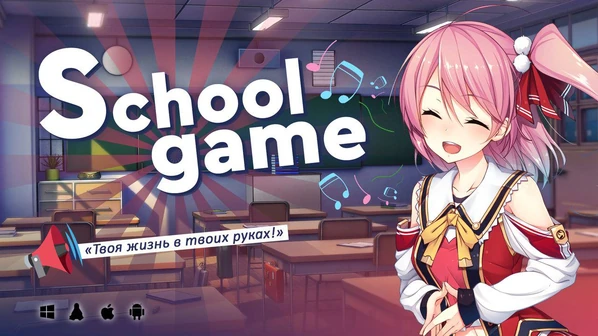 校园游戏 School Game v0.978 bugfix2 官方中文版