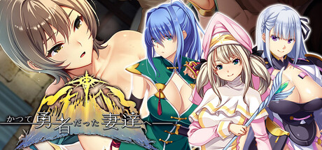 致曾经是勇者的妻子们  DLC中文版