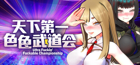 U.F.F.C 天下第一武道会 v1.10 STEAM官方中文版