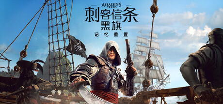 刺客信条：黑旗 记忆重置-虚拟机版/Assassin’s Creed Black Flag Resynced HYPERVISOR 动作‎游戏