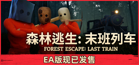 森林逃生：末班列车/Forest Escape: Last Train 恐怖游戏