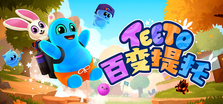 百变提托/Teeto 3D冒险平台游戏