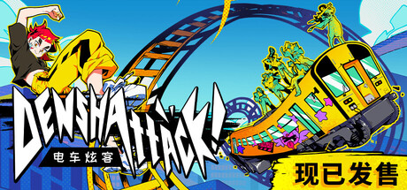 电车炫客/Denshattack!  冒险游戏