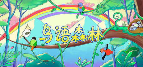 鸟语森林/Feather Land 休闲‎游戏