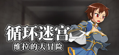 循环迷宫:维拉的大冒险 v1.50中文版