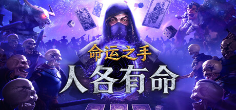 命运之手:人各有命/Hand of Fate: Hordes 射击游戏