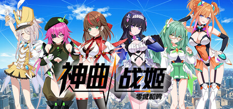 神曲战姬:零域和鸣/Valkyrie Tune: Synthesis of Souls 视觉小说游戏