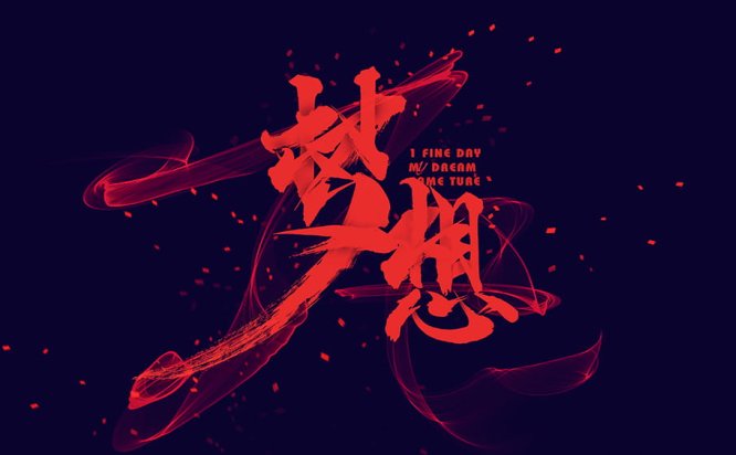 美工设计师字体win/苹果系统字体PS/AI/CDR/PPT素材下载