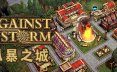 风暴之城/Against the Storm