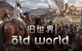 旧世界/旧世界 Old World