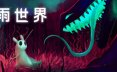 雨世界（官方中文）