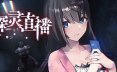 探灵直播 Livestream: Escape from Hotel Izanami(官方中文)