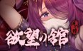 月之镜：欲望之馆1.01HF2官方中文版+DLC
