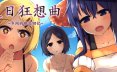 夏日狂想曲：乡间的难忘回忆 V2.1.3+全DLC