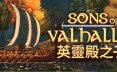 英灵殿之子 Sons of Valhalla