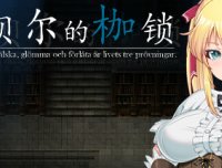 库贝尔的枷锁_Kagura Games