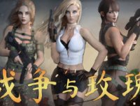 战争与玫瑰-单机游戏下载