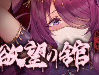 月之镜：欲望之馆1.01HF2官方中文版+DLC