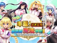 异世界魔法学园！+补丁+全CG存档 中文版