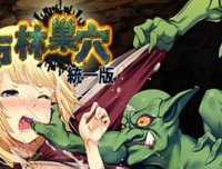 哥布林巢穴 日式经营SLG游戏