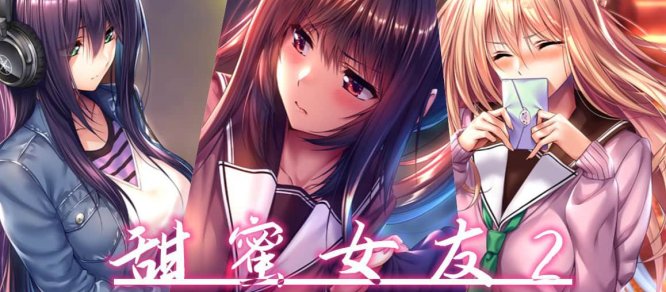 甜蜜女友2 + 云汉化版+全CG存档+特典