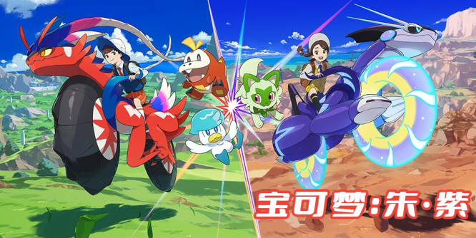 宝可梦：朱·紫 Pokémon Scarlet and Violet