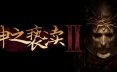 神之亵渎2 Blasphemous 2
