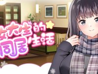 与女大生的同居生活-正式版