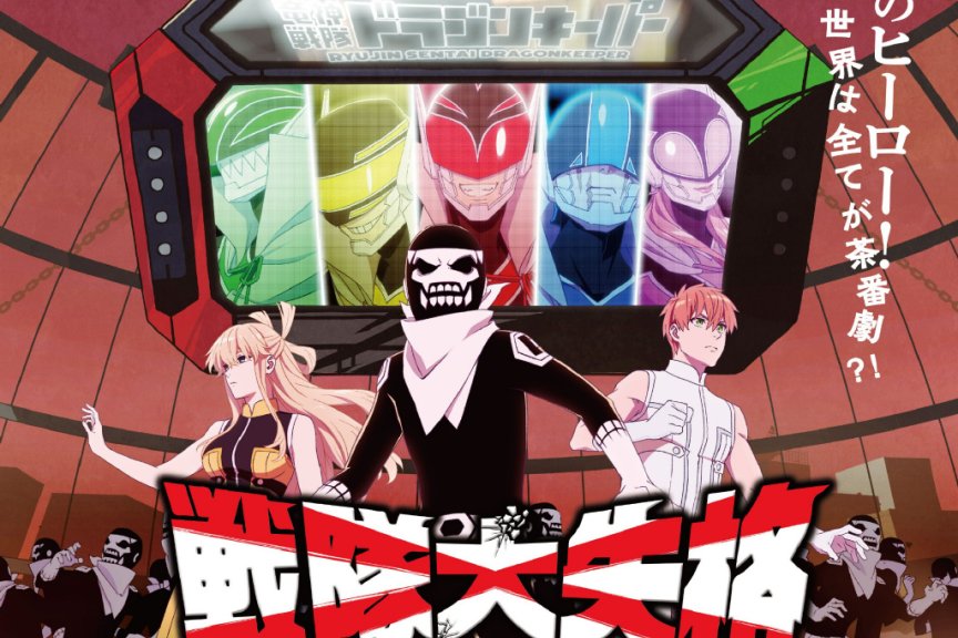 TV动画《战队大失格》第二弹视觉图公开