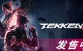 铁拳8|TEKKEN 8 官方简体中文