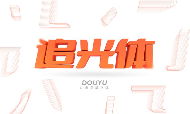 斗鱼追光体 – 斗鱼公司的全新品牌字体开放给全社会免费商用