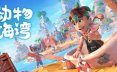 动物海湾/Critter Cove