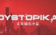 Dystopika: 未来城市沙盒