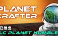 星球工匠/The Planet Crafter