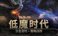低魔时代/Low Magic Age