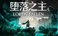 堕落之主/Lords of the Fallen|官方简体中文