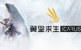 翼星求生/ICARUS_与时间赛跑的PvE生存游戏