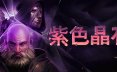 石质碎片/紫色晶石/Stoneshard