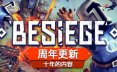 围攻/围剿/Besiege