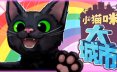 小猫咪大城市/Little Kitty, Big City