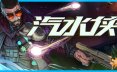 汽水侠/Sodaman