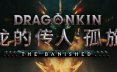 龙的传人：孤旅/Dragonkin: The Banished –